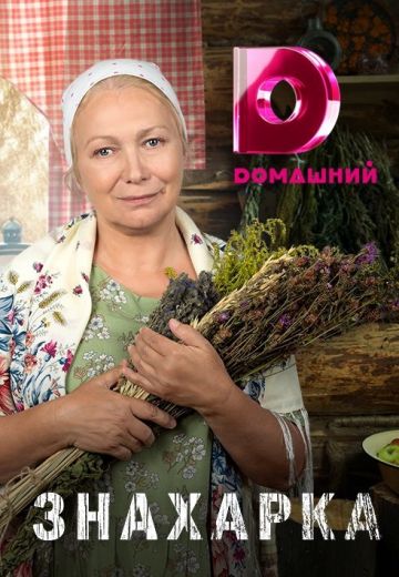 Знахарка (2020-2025)