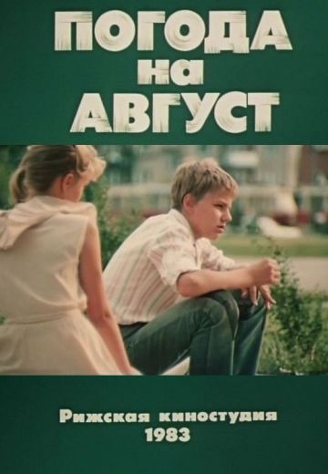 Погода на август (1983)