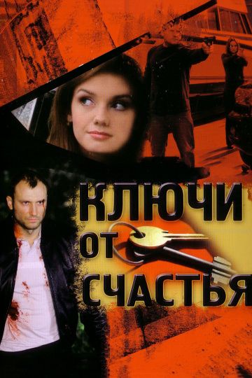 Ключи от счастья 1 сезон (2008)