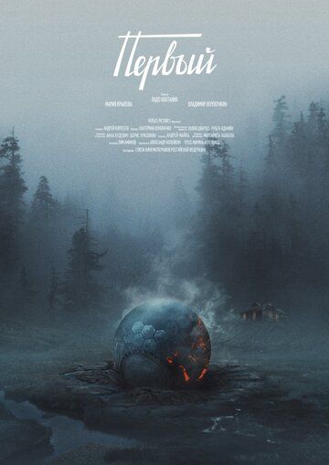Первый (2017) Первый (2017)