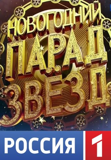 Новогодний парад звезд (2019-2020)