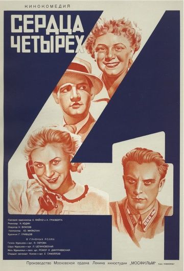 Сердца четырёх (1941)
