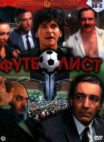 Футболист (1990) Футболист (1990)