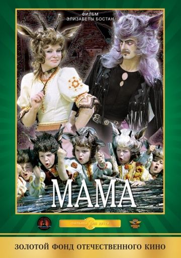 Мама (1976) Мама (1976)