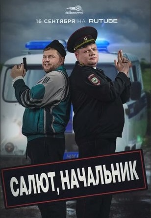 Салют, Начальник (2022-2024)