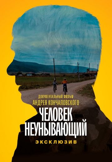 Человек неунывающий (2021)