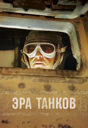 Эра танков (2017)