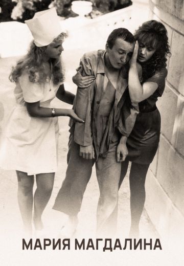 Мария Магдалина (1990)
