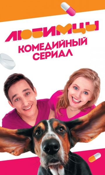 Любимцы (2017) Любимцы (2017)