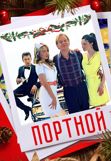 Портной (2021)