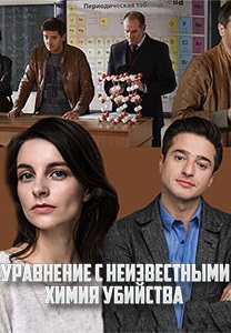 Уравнение с неизвестными: Химия убийства (2020) Уравнение с неизвестными: Химия убийства (2020)