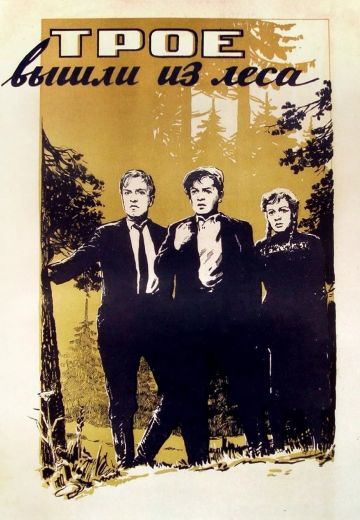 Трое вышли из леса (1958)