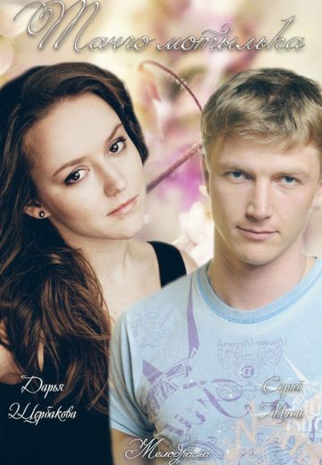 Танго мотылька (2015)