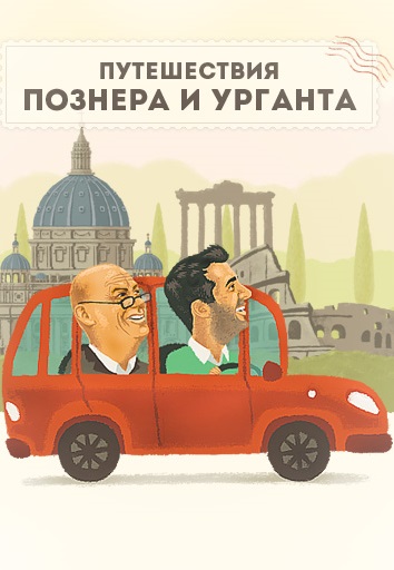 Путешествия Познера и Урганта (2008-2021)