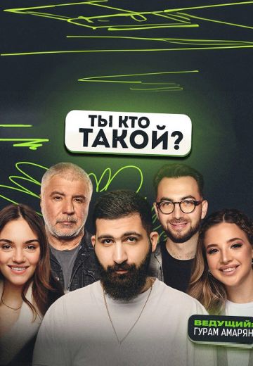 Ты кто такой (2024-2025)