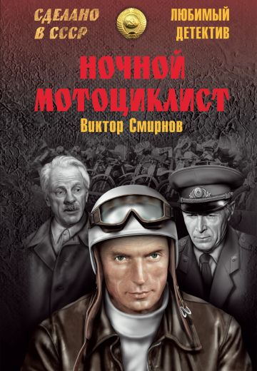 Ночной мотоциклист (1972) Ночной мотоциклист (1972)