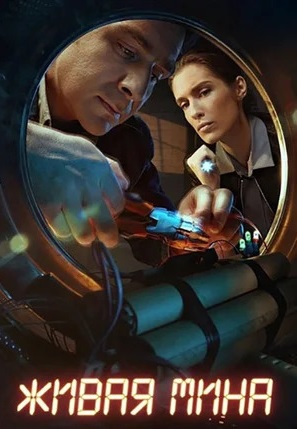 Живая мина (2019)