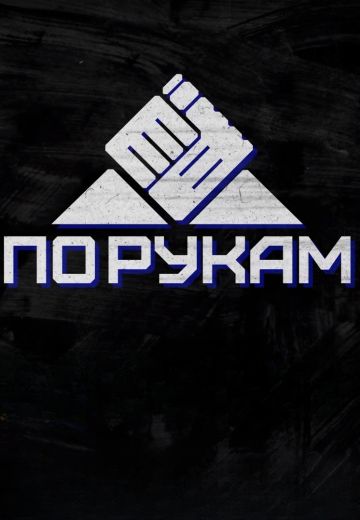 По рукам (2024)