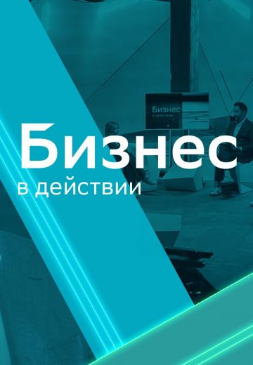 Бизнес в действии (2022-2024)