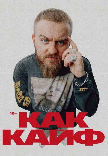 Как кайф (2024)