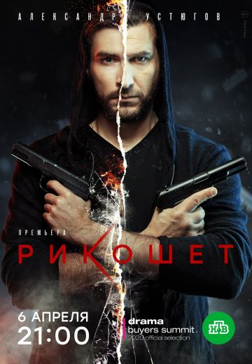 Рикошет 1 сезон (2020)