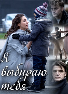 Я выбираю тебя (2017) Я выбираю тебя (2017)