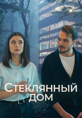 Стеклянный дом (2025)