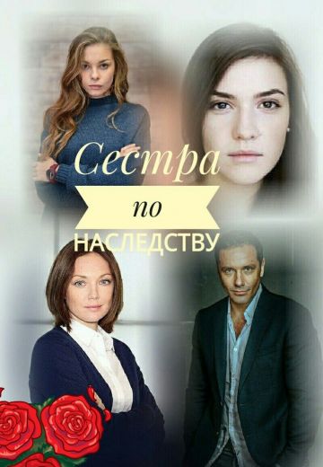 Сестра по наследству (2018)