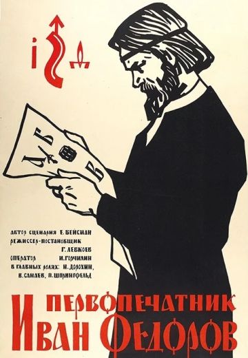 Первопечатник Иван Федоров (1941)