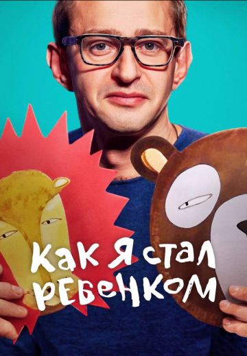 Как я стал ребенком (2023)