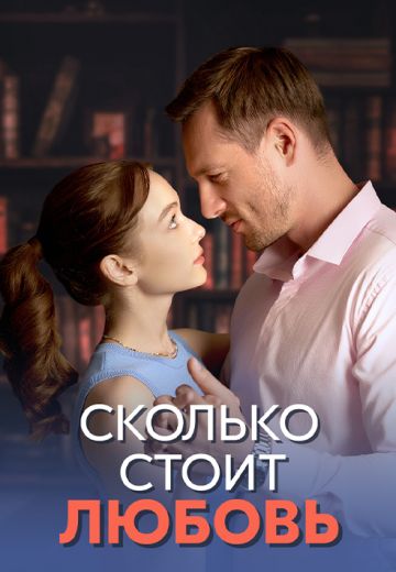Сколько стоит любовь (2024)