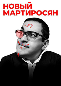 Новый Мартиросян (2019) Новый Мартиросян (2019)