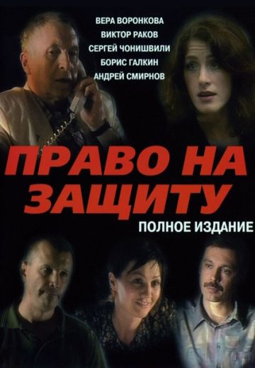Право на защиту (2003)