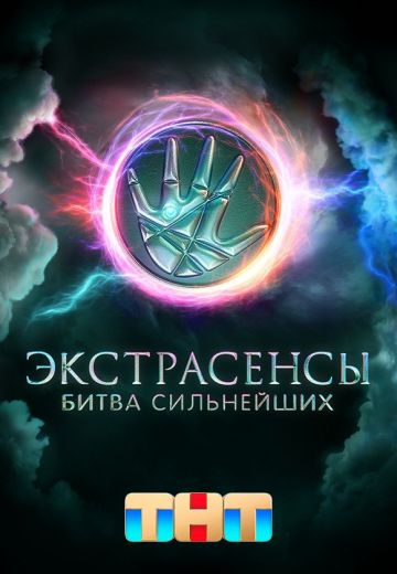 Экстрасенсы: Битва сильнейших 1 сезон (2023)