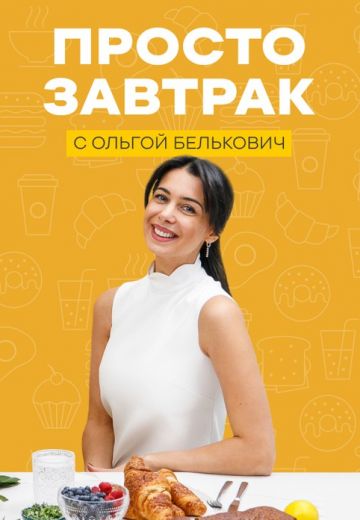 Просто завтрак (2024)