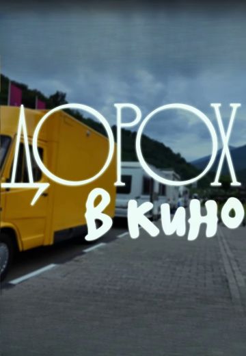 Дорох в кино (2024)