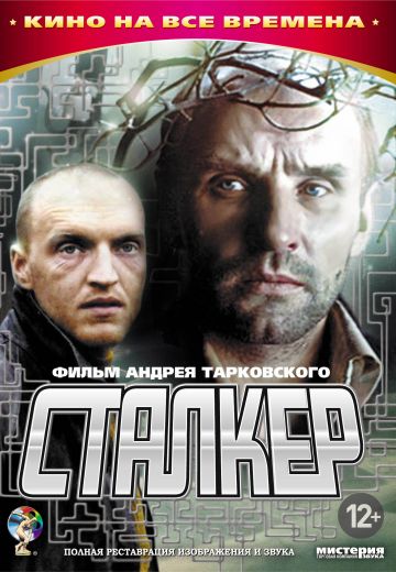 Сталкер (1979)