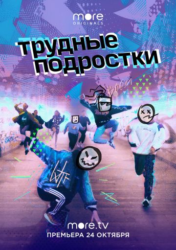 Трудные подростки 1 сезон (2019)