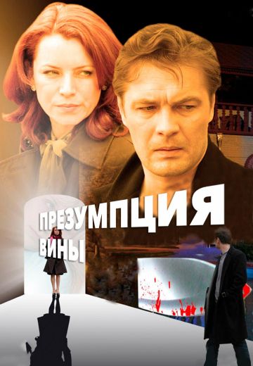 Презумпция вины (2007)