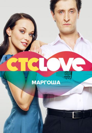 Маргоша (2009-2011)