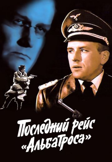 Последний рейс «Альбатроса» (1971)
