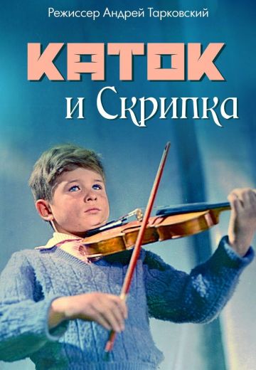 Каток и скрипка (1960)