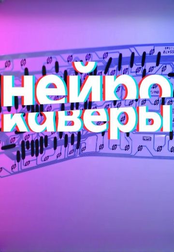 Нейрокаверы (2024)