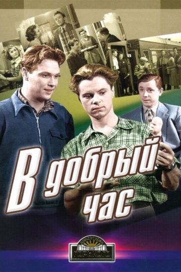 В добрый час! (1956) В добрый час! (1956)