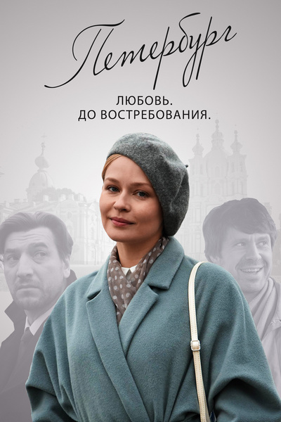 Петербург. Любовь. До востребования (2019) Петербург. Любовь. До востребования (2019)