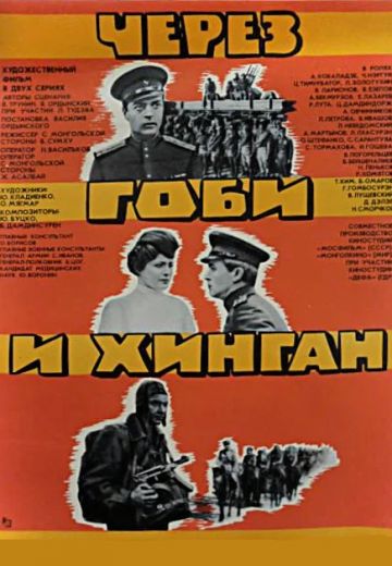 Через Гоби и Хинган (1981)