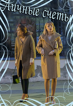 Личные счёты (2018)