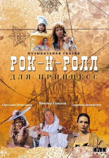 Рок-н-ролл для принцесс (1990)