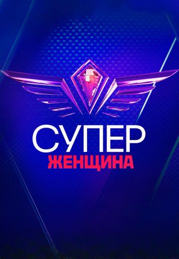 СуперЖенщина (2023)