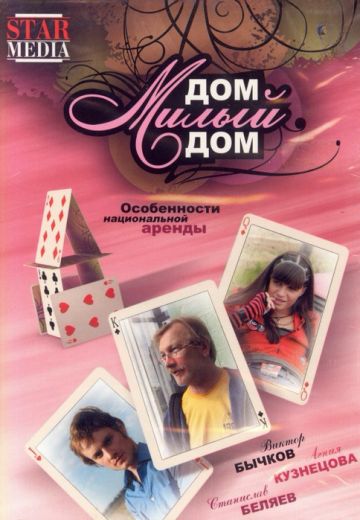 Дом, милый дом (2008)